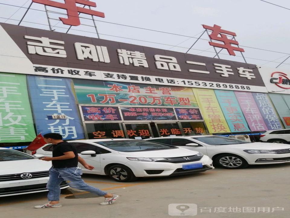 志刚精品车行