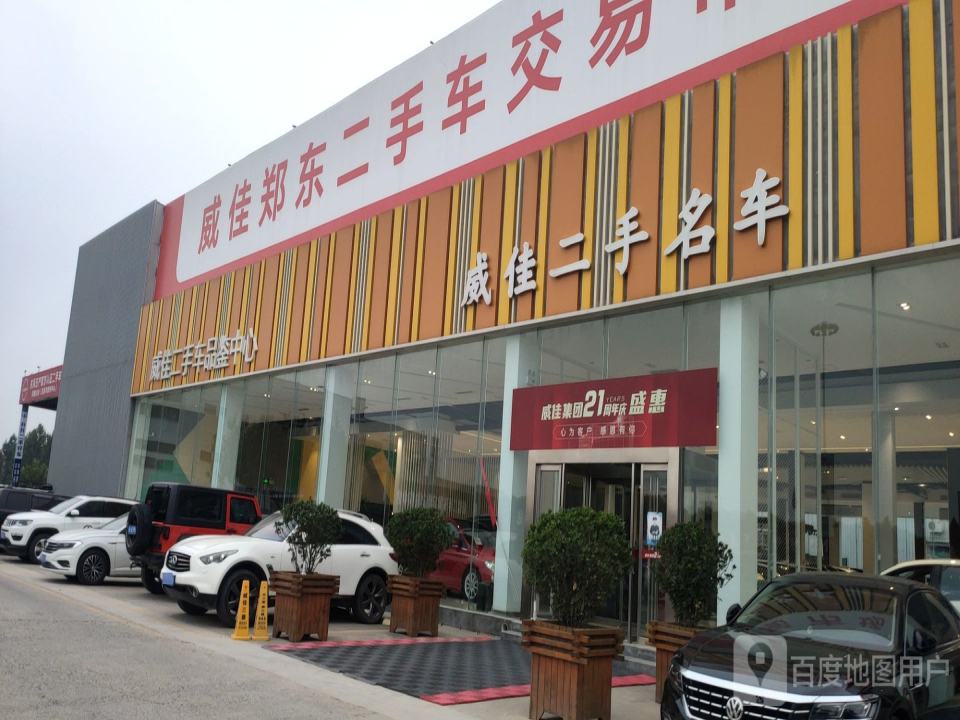 威佳郑东二手车交易市场