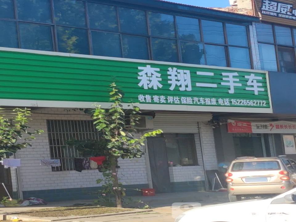 森翔二手车