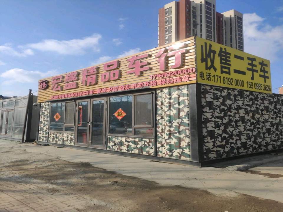 宏盛精品车行