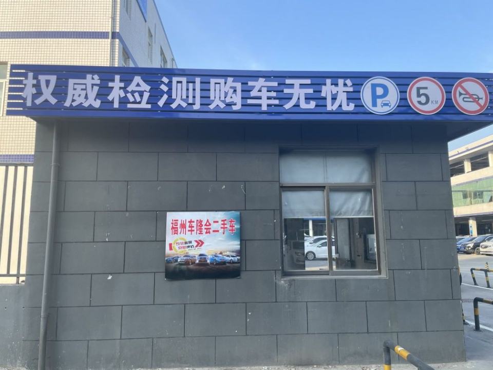 福州车隆会汽车贸易有限公司