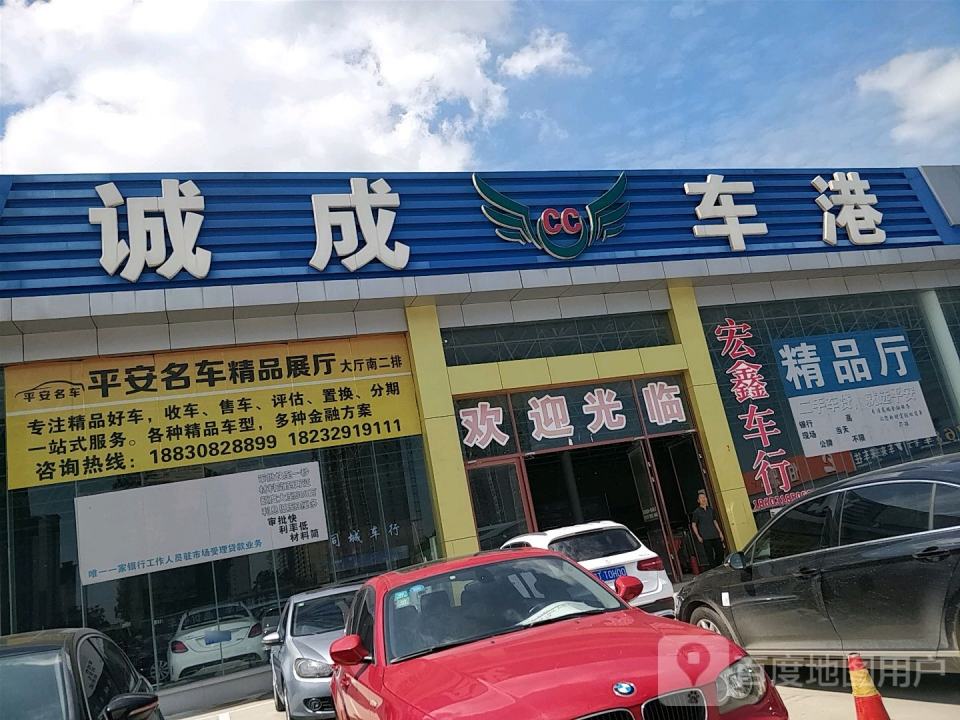 诚成车港