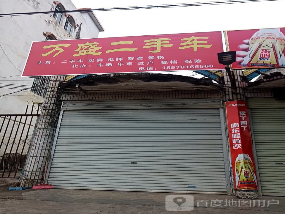 万盛二手车