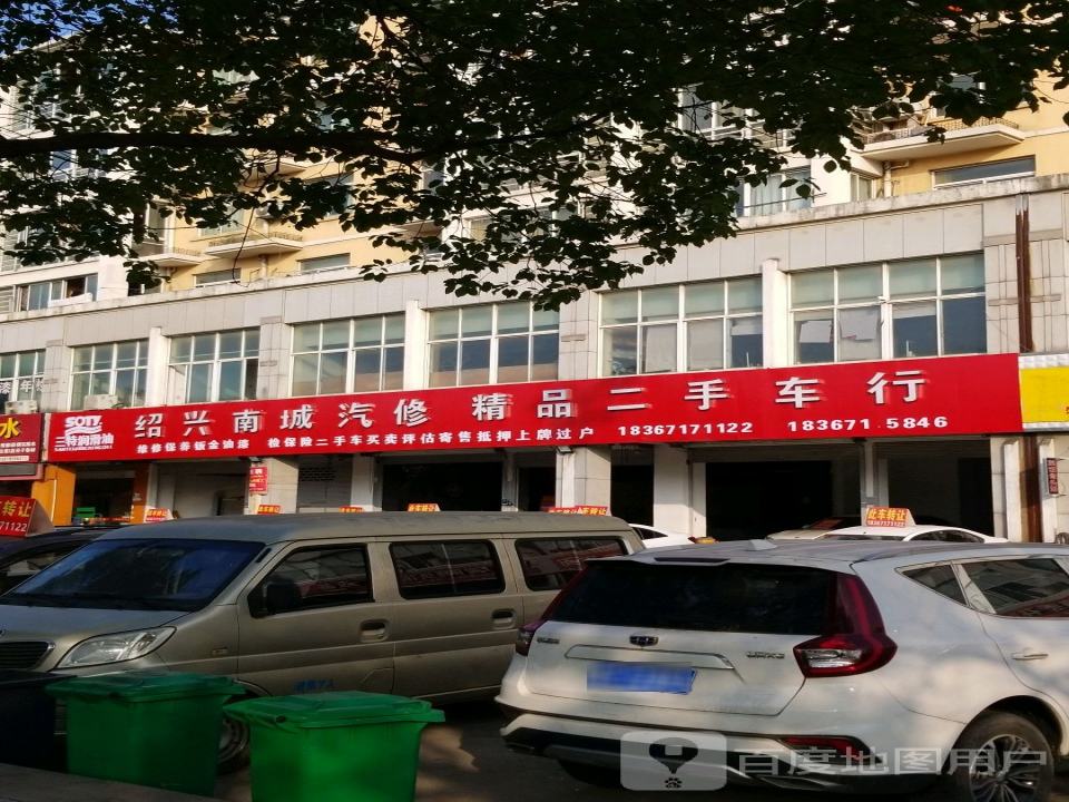绍兴南城汽修精品二手车行