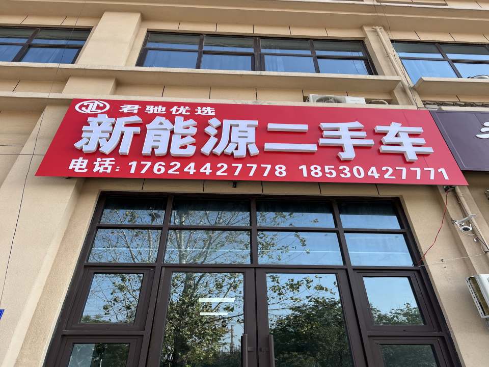君驰优选新能源二手车