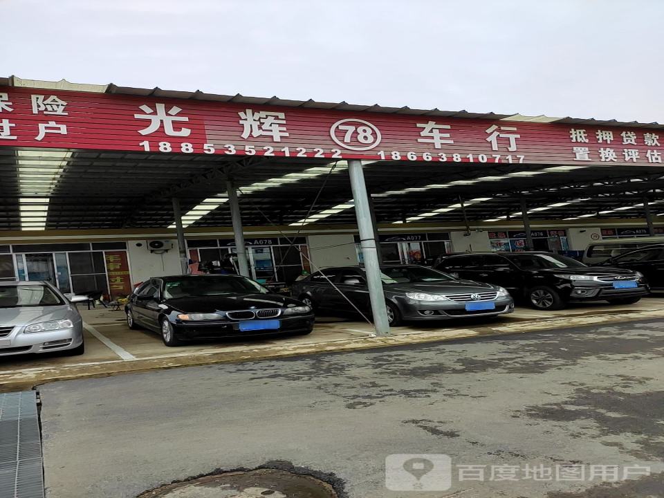 光辉车行(龙门西路店)
