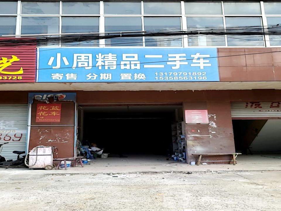 小周精品二手车