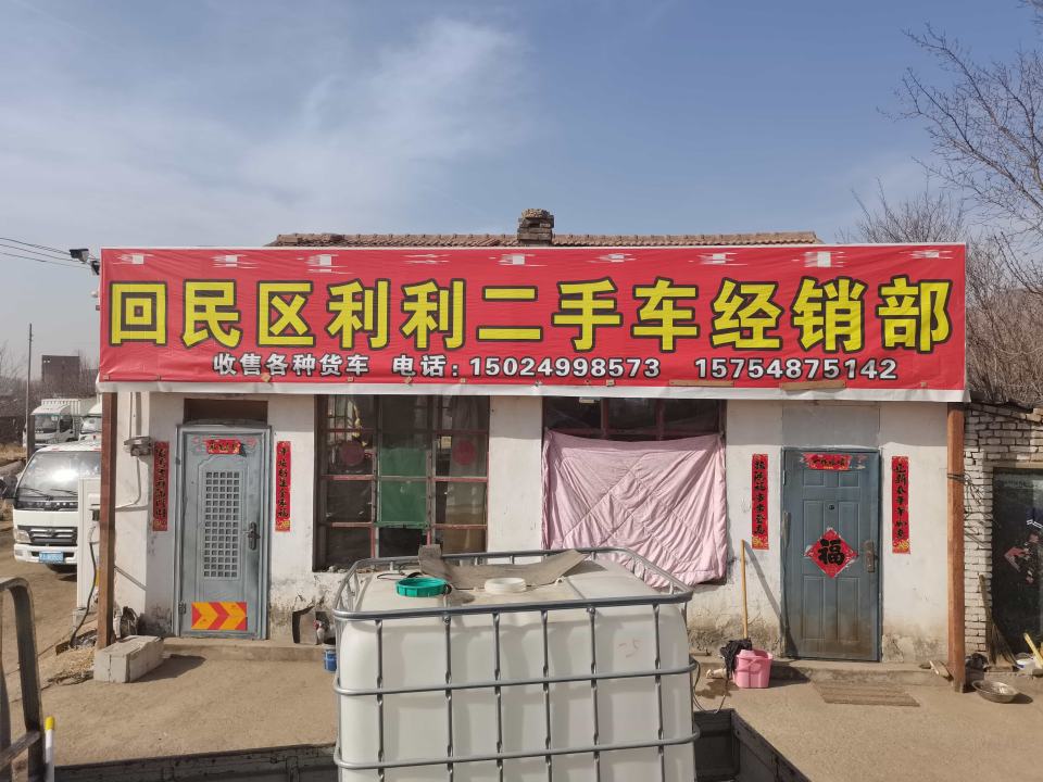 呼和浩特市回民区利利二手车经销部