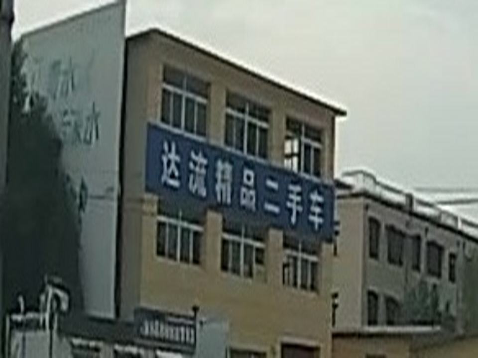 达流精品二手车