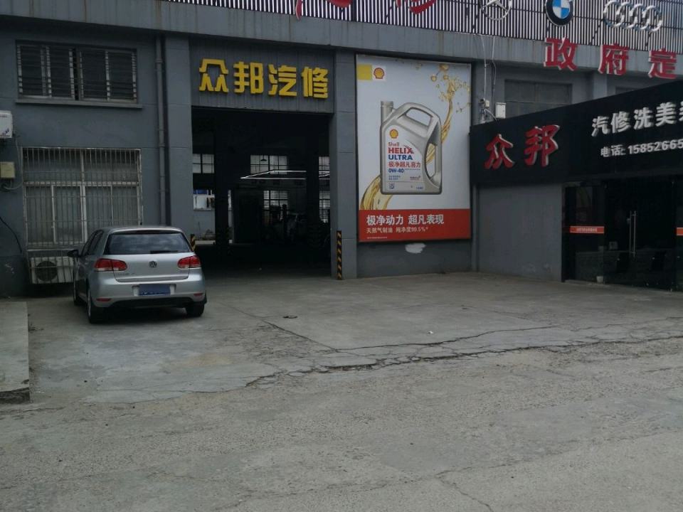 众邦汽修