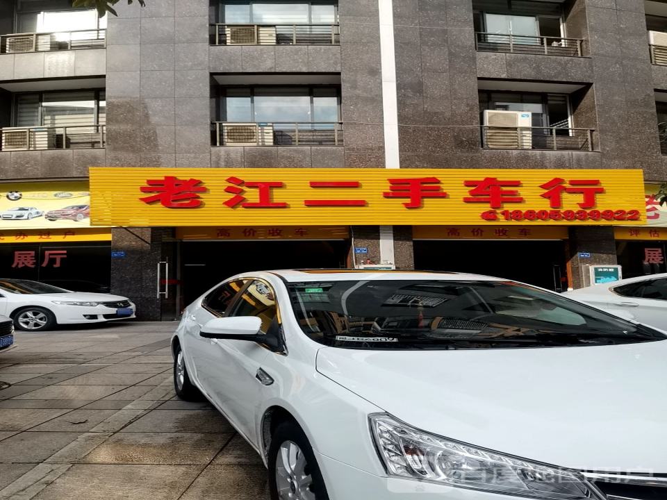 老江二手车行