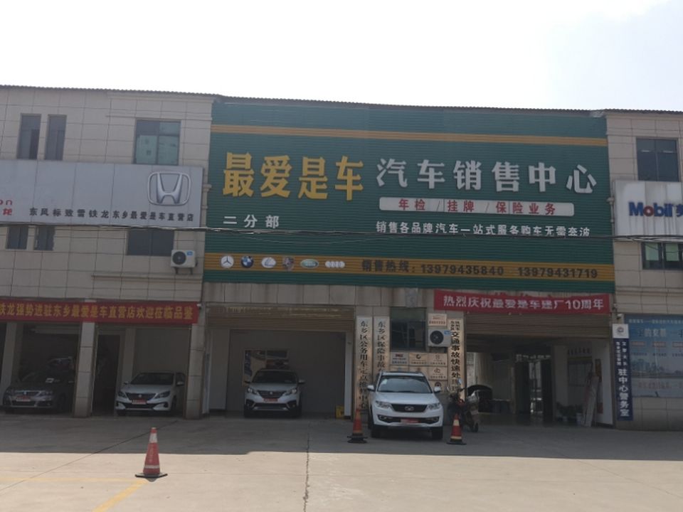 最爱是车汽车维修有限公司(一分部)