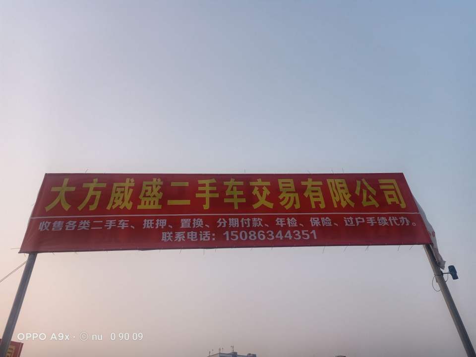 大方威盛二手车交易有限公司