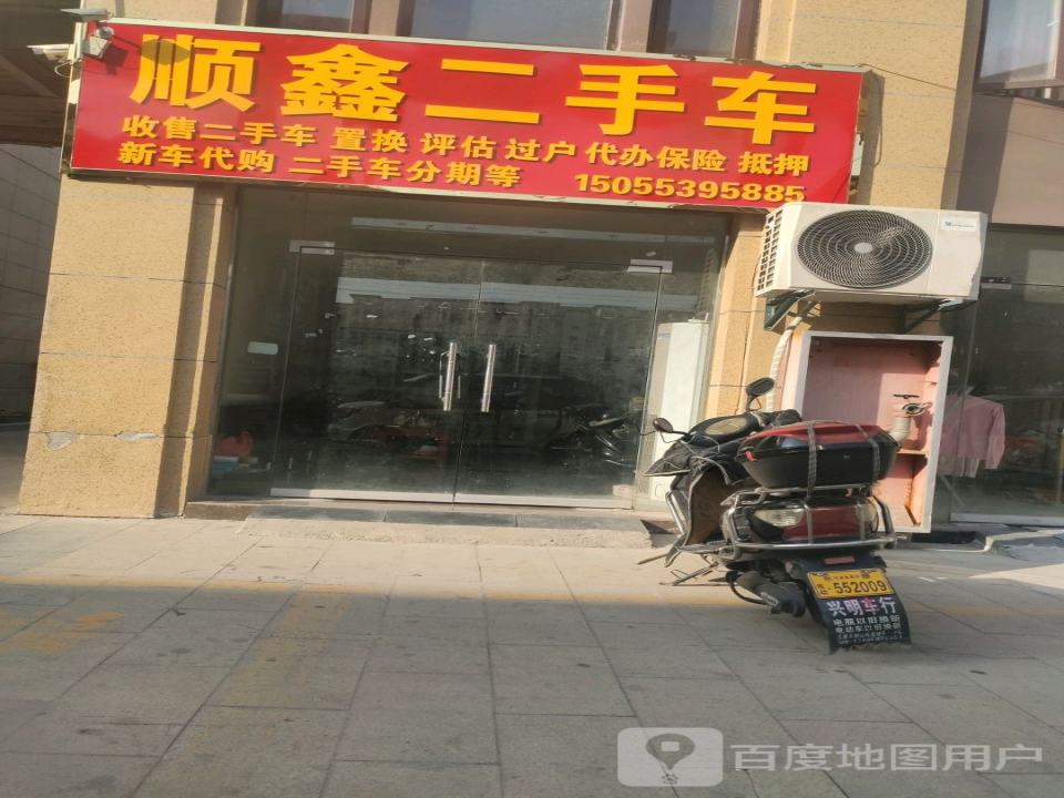 顺鑫二手车(润达路)