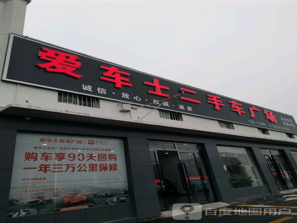 爱车士汽车服务有限公司