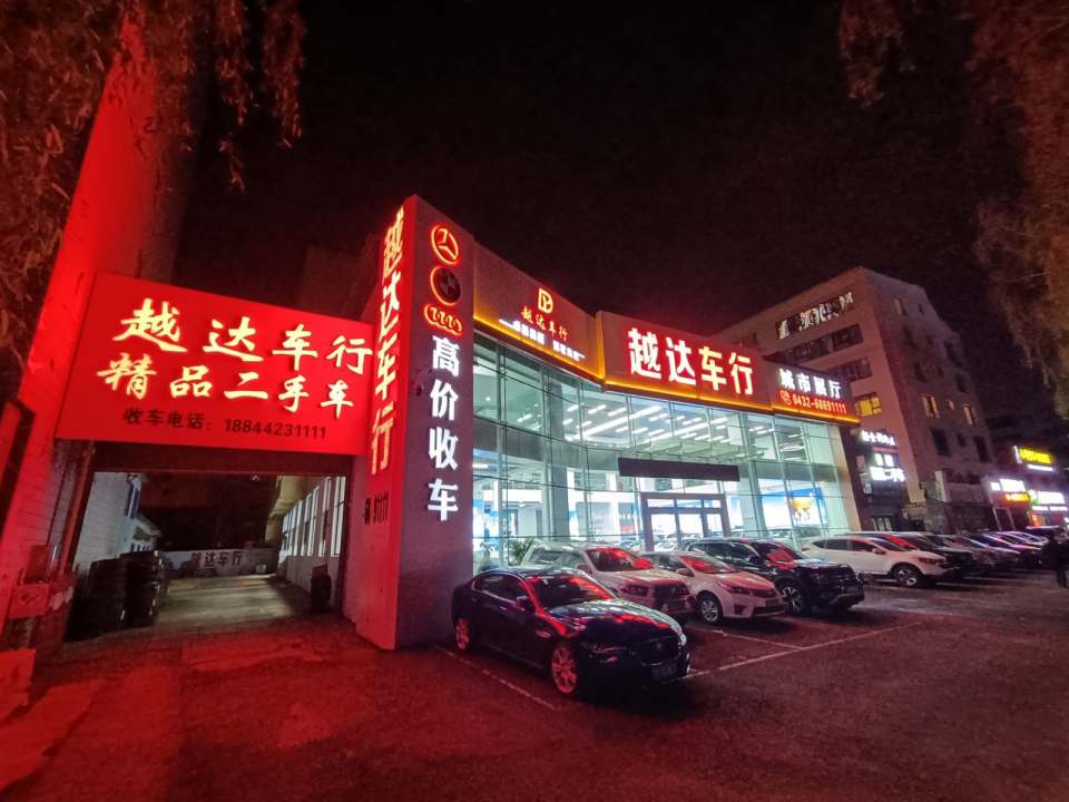 越达车行