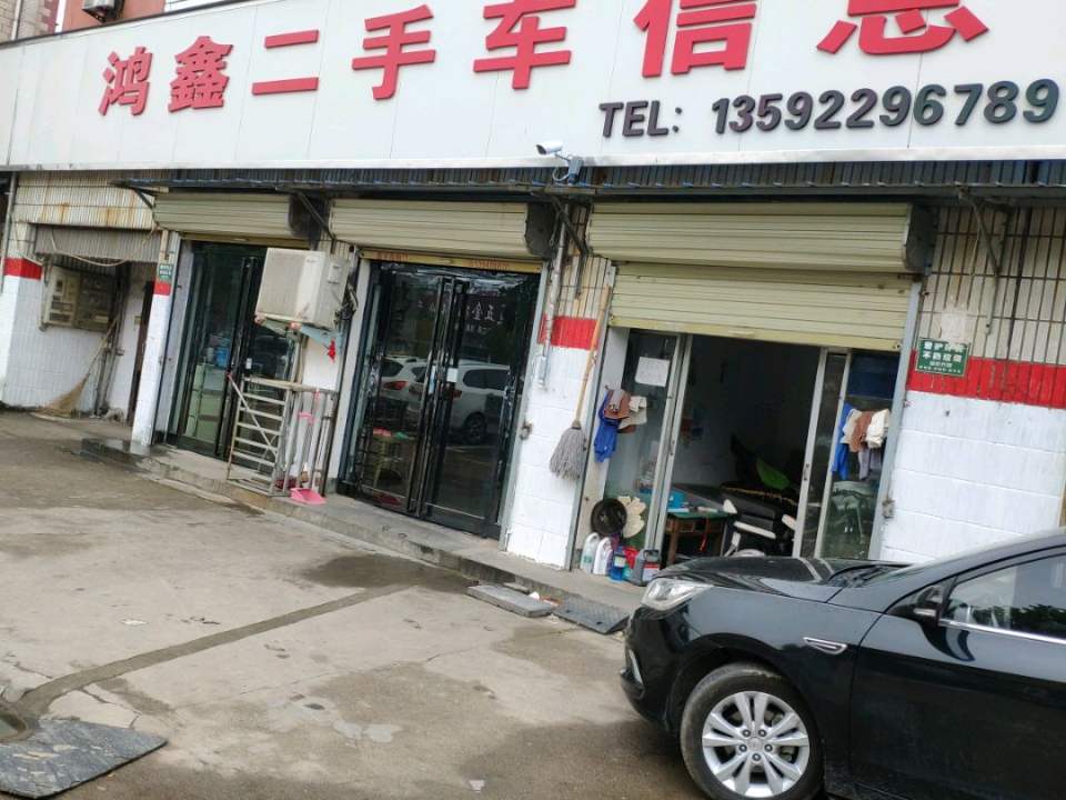 鸿鑫二手车信息(常青路店)