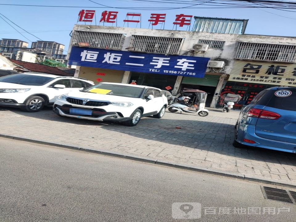 恒炬二手车