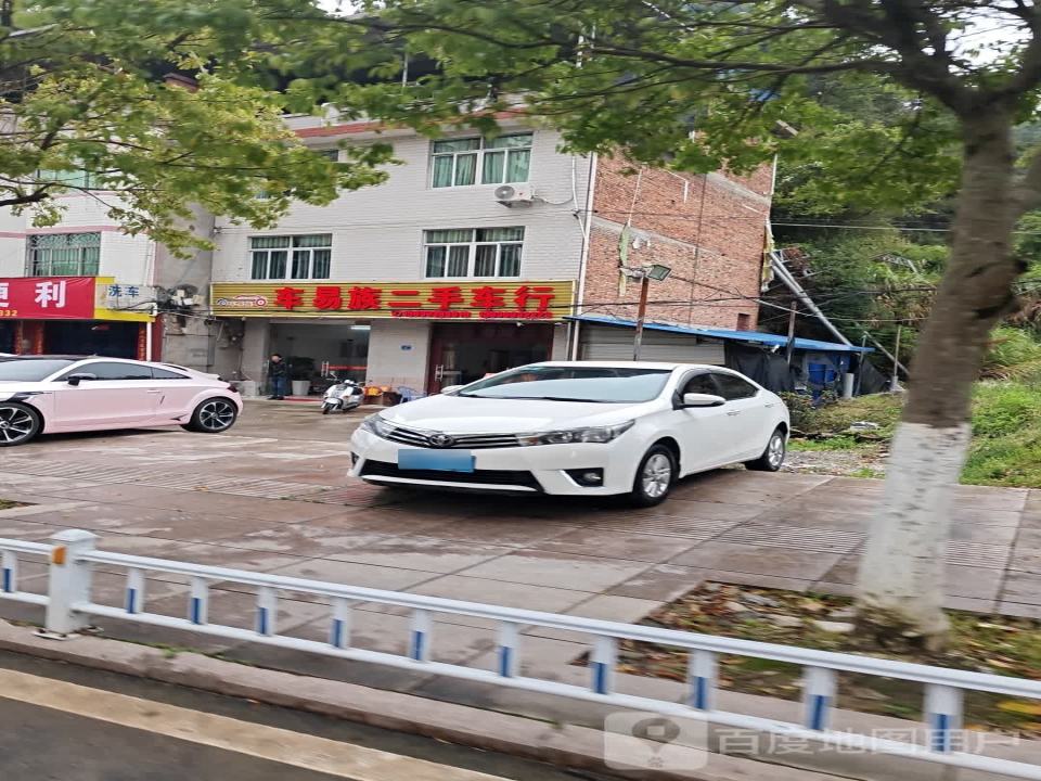 车易族二手车行