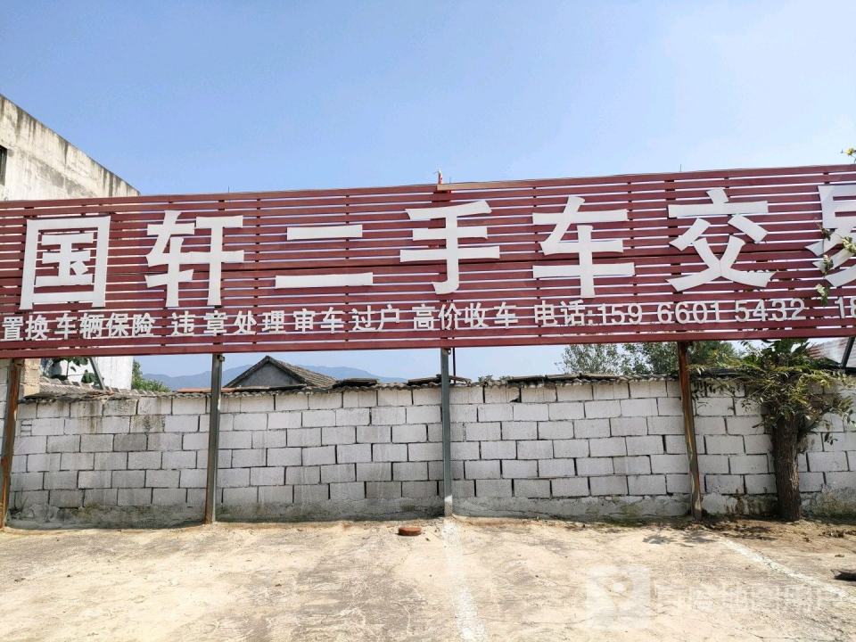 国轩二手车交易