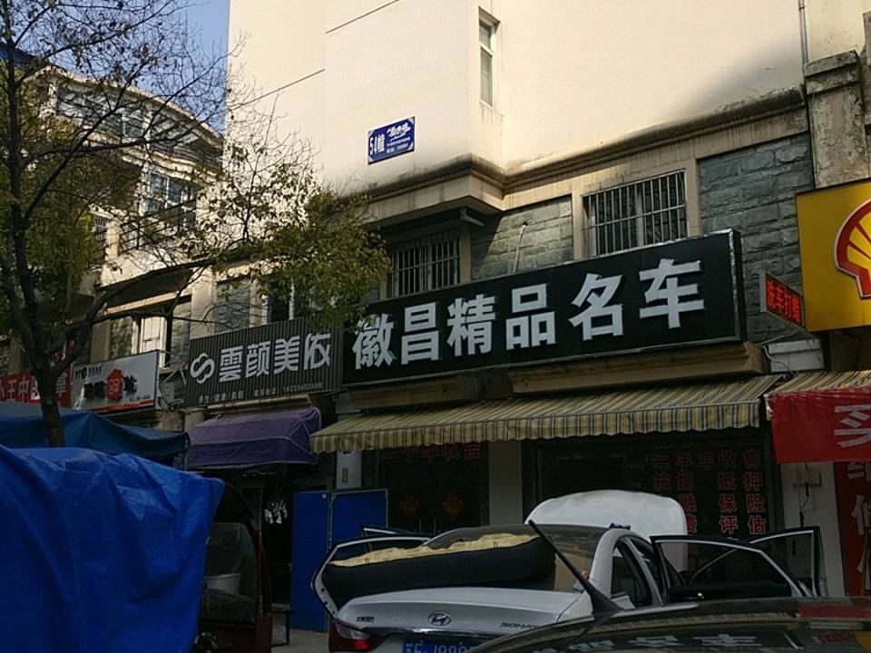 徽昌精品名车