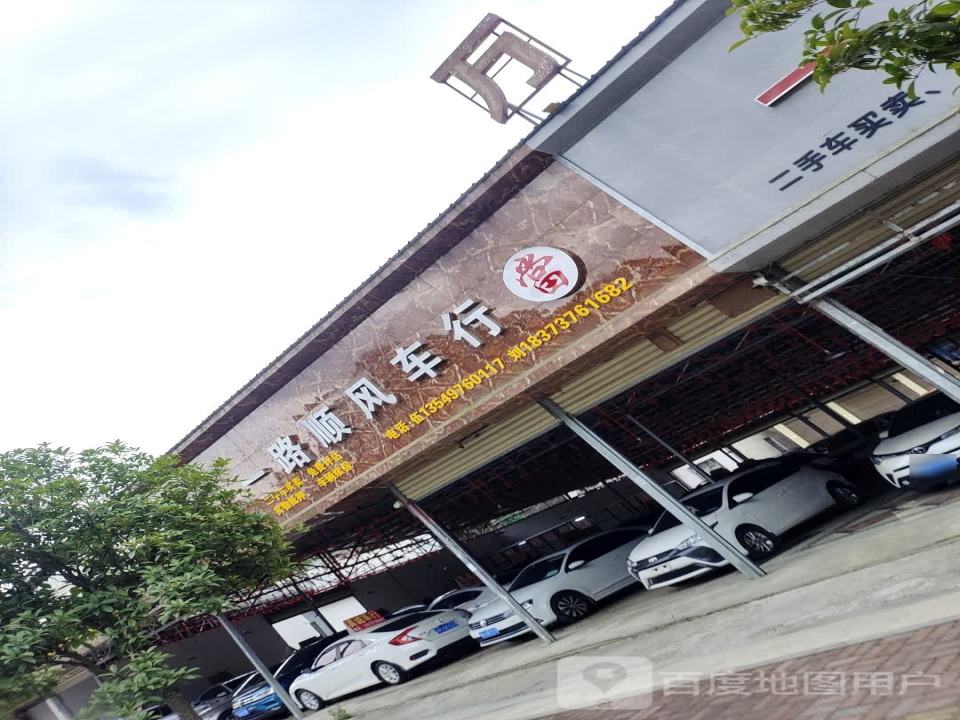 真诚二手车行
