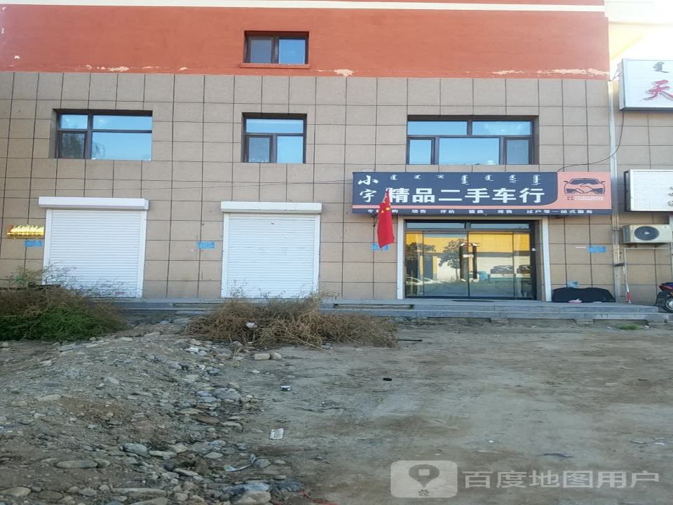小宇精品二手车行