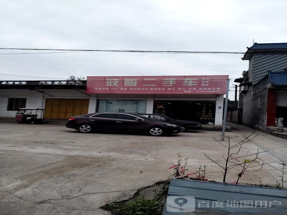 波哥二手车