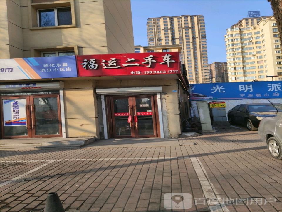 福运二手车
