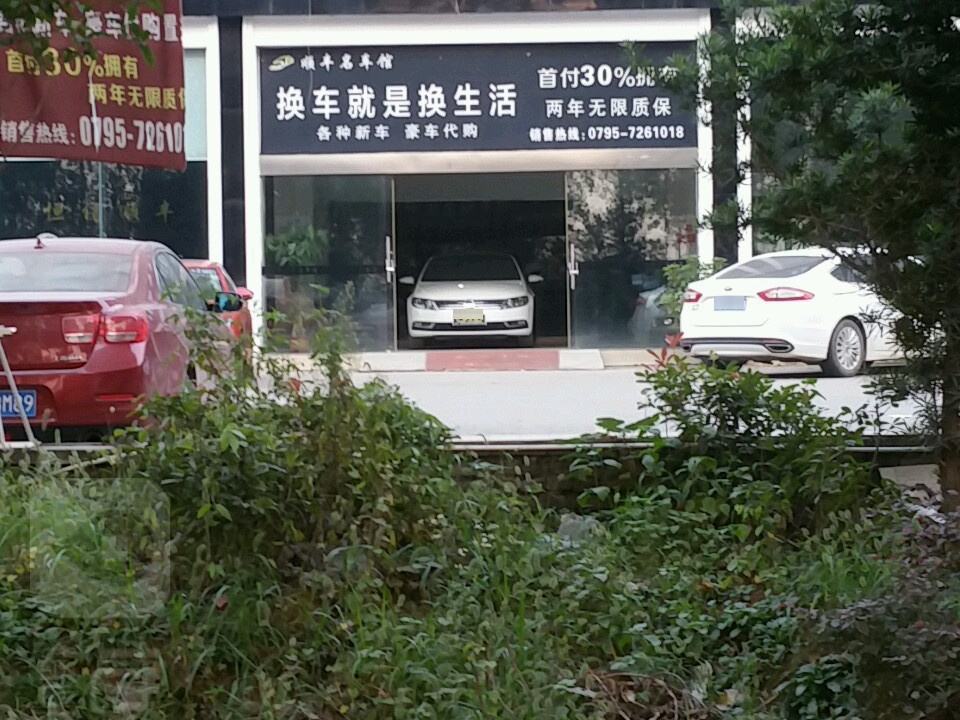 顺丰二手名车馆