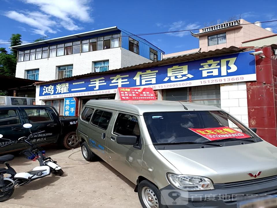 鸿耀二手车