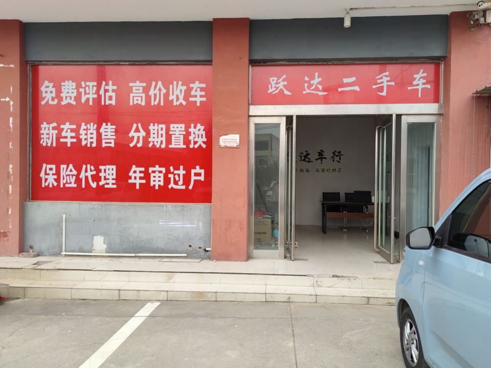 跃达车行