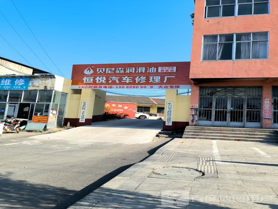 恒悦汽车修理厂