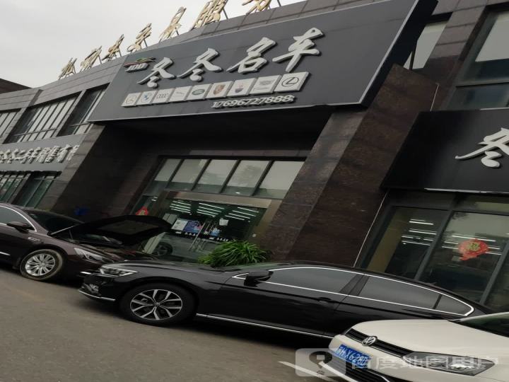 冬冬名车