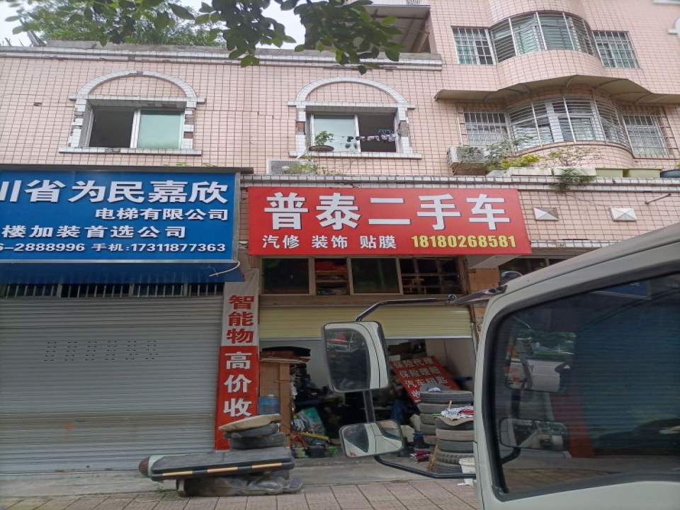 普泰二手车