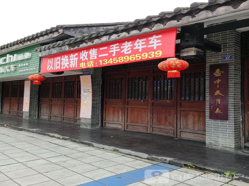以旧换新收售二手老年车