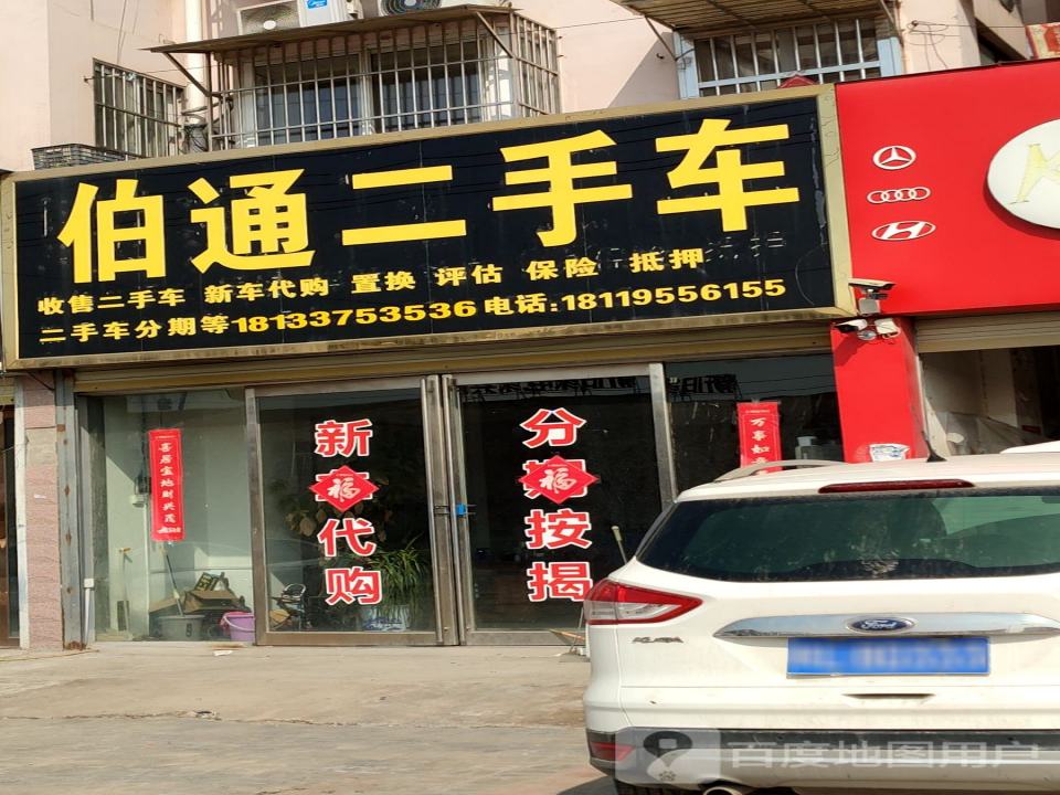 伯通二手车