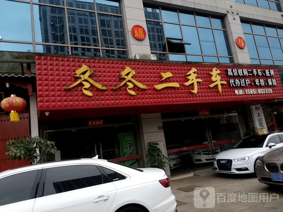 冬冬二手车