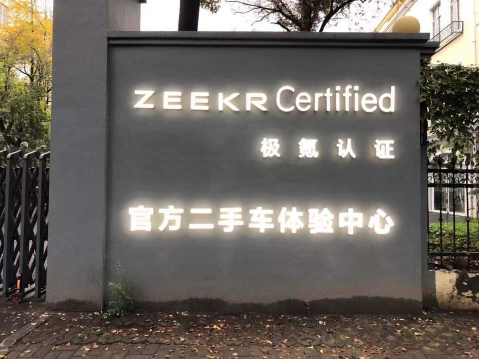 极氪交付中心(上海千阳路店)