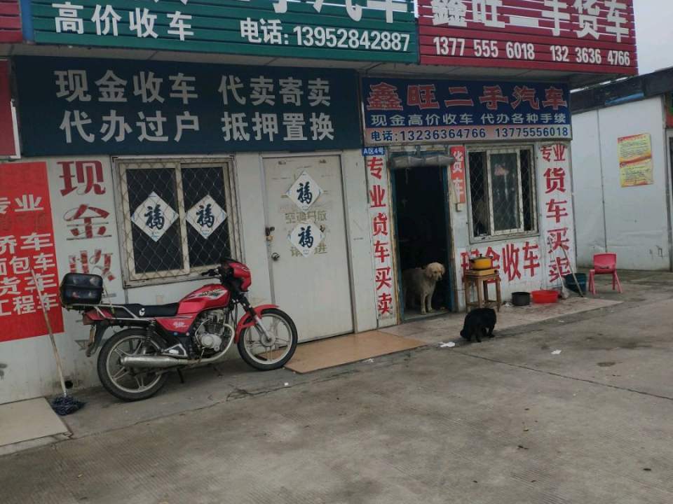 鑫旺二手货车