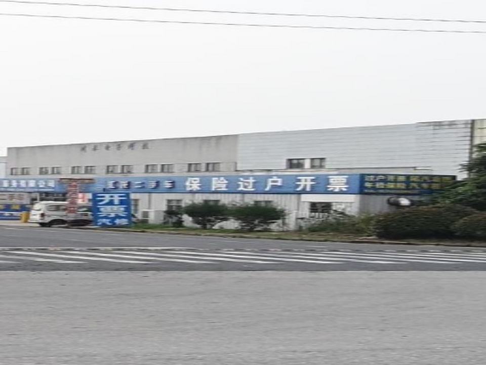 海安汇龙二手车(旧机动车)市场开票处