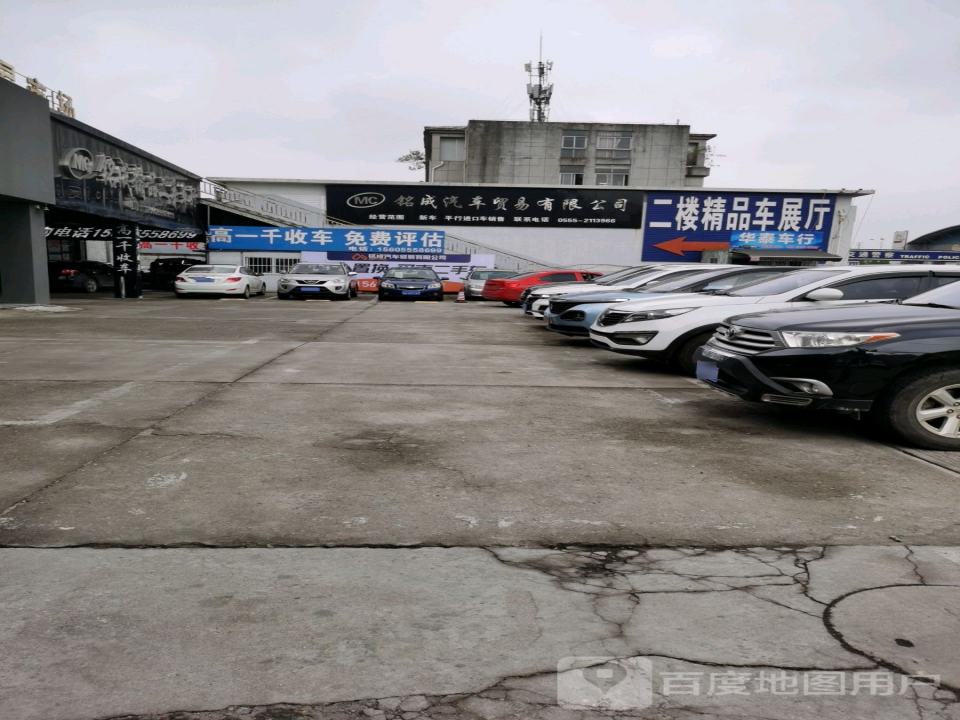 铭成二手车交易有限公司