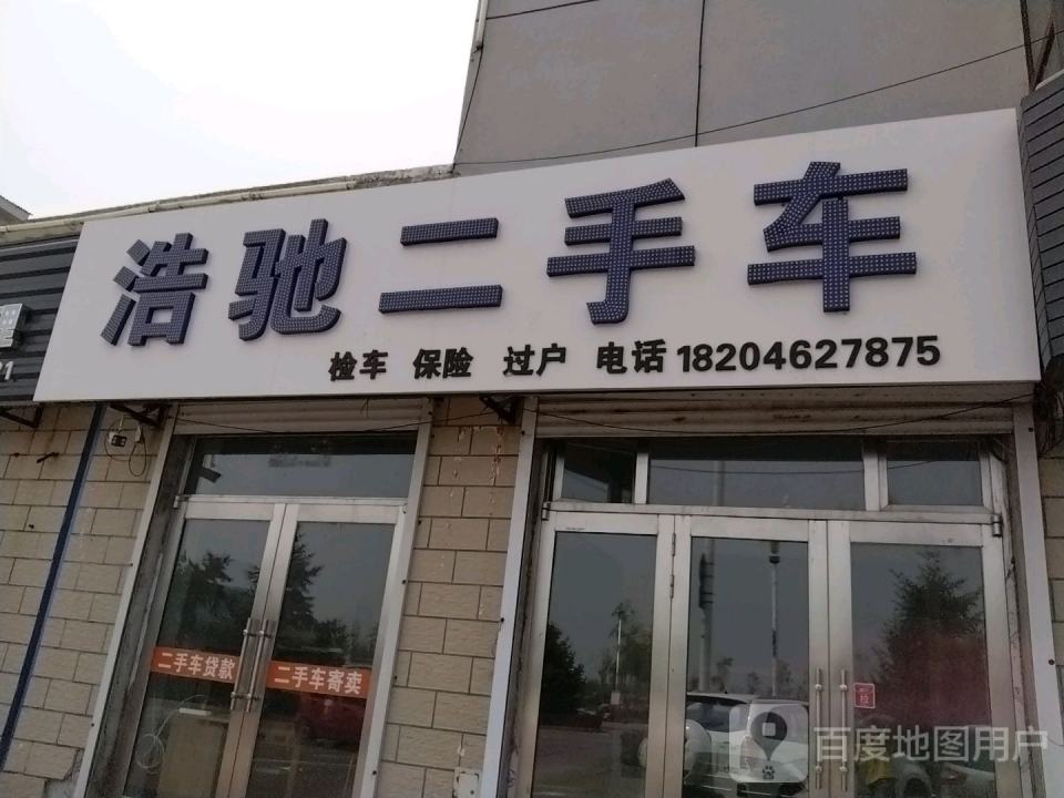 浩驰二手车