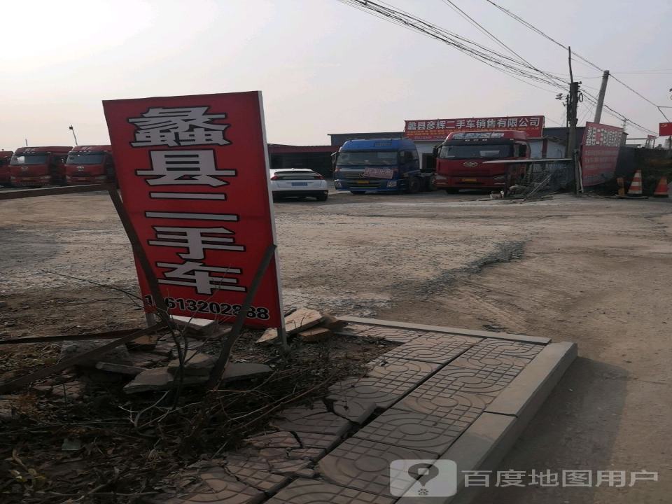 蠡县彦辉二手车销售有限公司