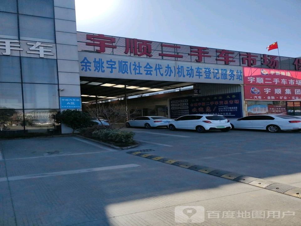 宇顺汽车城
