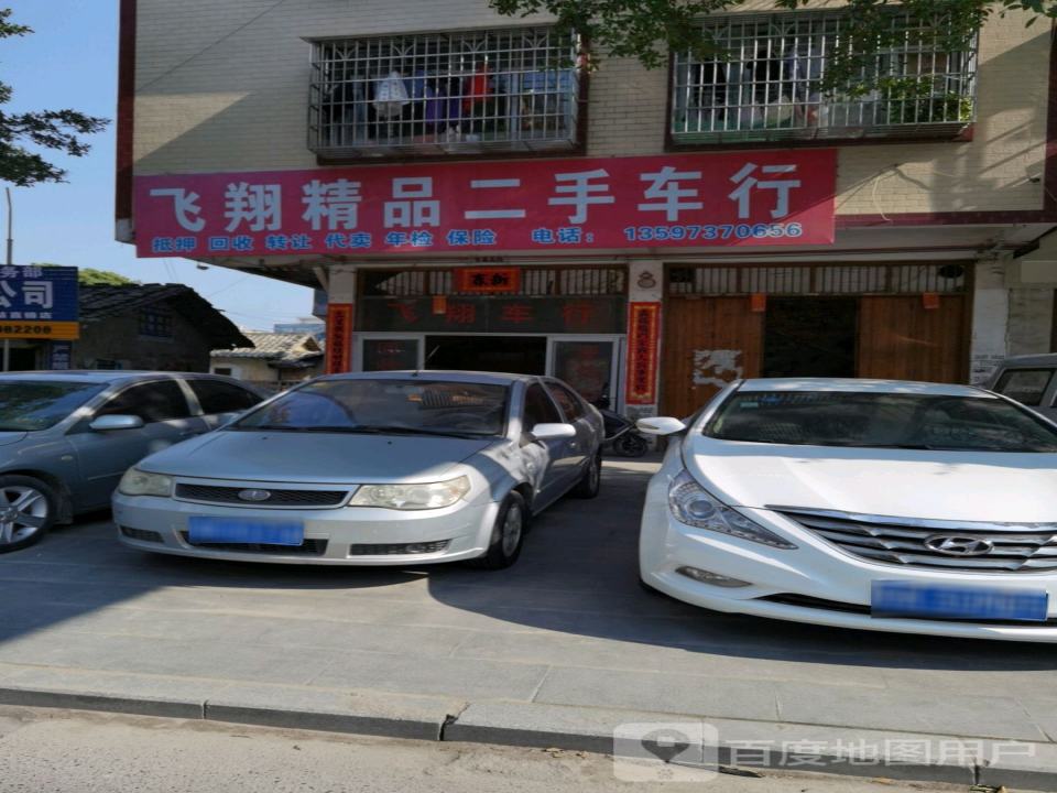 飞翔精品二手车行