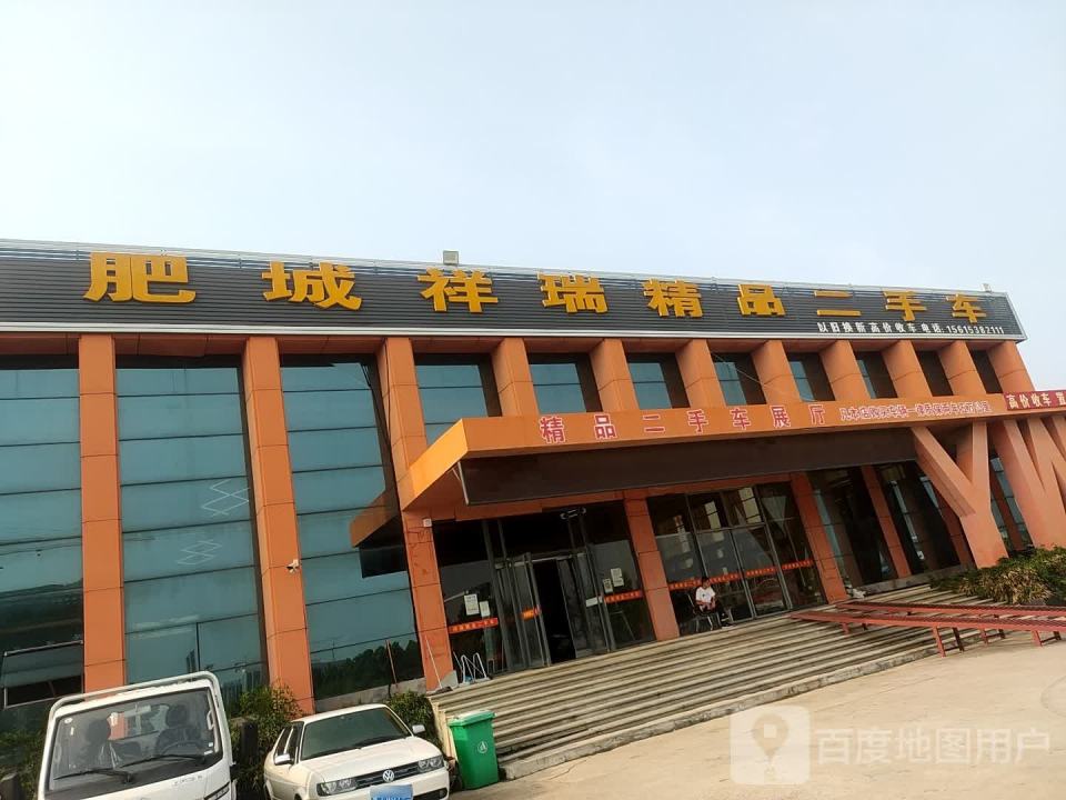 肥城祥瑞精品二手车