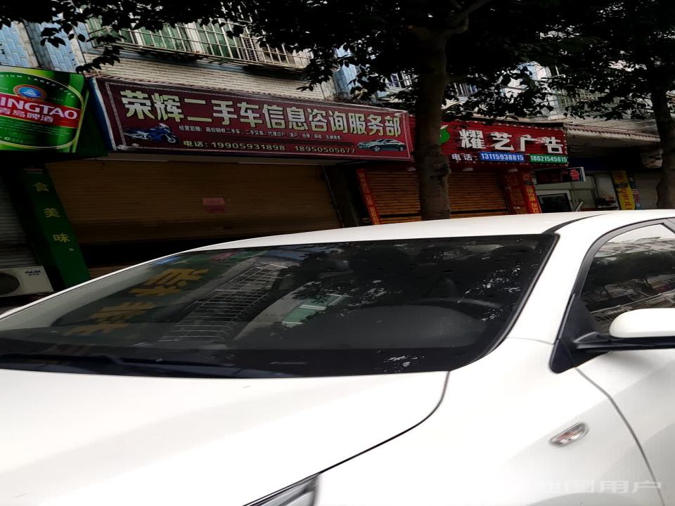 荣辉二手车信息咨询服务部