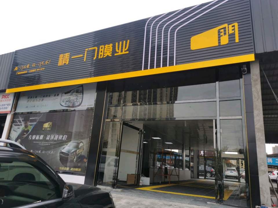 精一门膜业(临桂店)