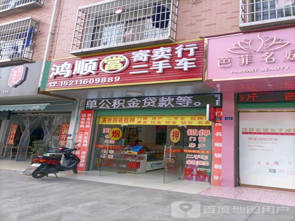 鸿顺寄卖行